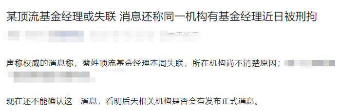 突发蔡姓顶流基金经理失联？回应来了