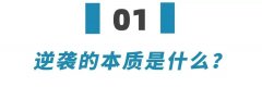 低息配资公司-不拼爹的普通年轻人还能逆袭吗？分享6条穷人跨越阶级的可行之